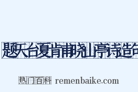 题天台夏肯甫晓山亭诗造句是什么意思的图片